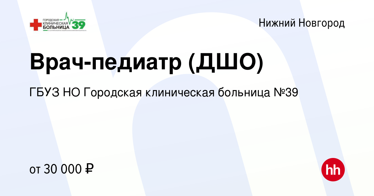 Вакансия Врач-педиатр (ДШО) в Нижнем Новгороде, работа в компании ГБУЗ НО  Городская клиническая больница №39