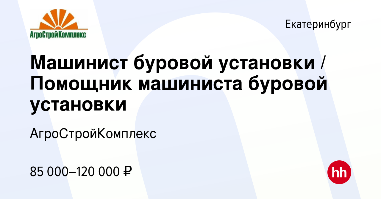 Вакансия Машинист буровой установки / Помощник машиниста буровой установки  в Екатеринбурге, работа в компании АгроСтройКомплекс (вакансия в архиве c  13 октября 2023)