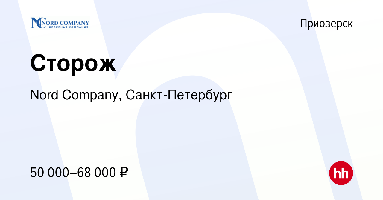 Вакансия Сторож в Приозерске, работа в компании Nord Company,  Санкт-Петербург (вакансия в архиве c 13 октября 2023)