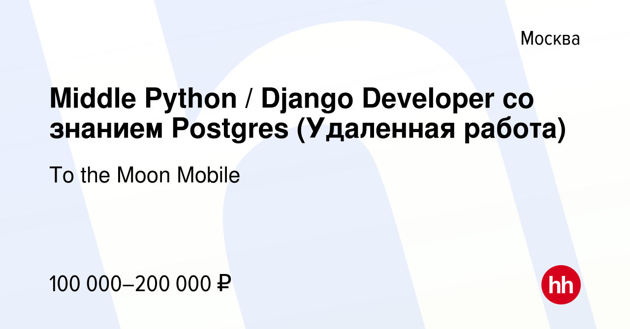 Вакансия Middle Python / Django Developer со знанием Postgres (Удаленная  работа) в Москве, работа в компании To the Moon Mobile (вакансия в архиве c  13 октября 2023)