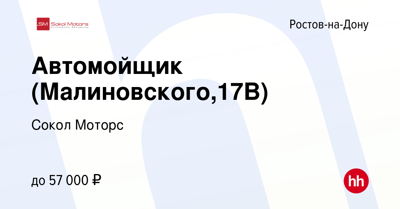 Вакансия Автомойщик (Малиновского,17В) в Ростове-на-Дону, работа в компании Сокол  Моторс (вакансия в архиве c 26 января 2024)