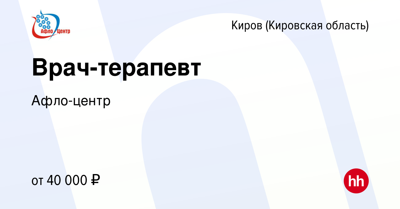 Вакансия Врач-терапевт в Кирове (Кировская область), работа в компании  Афло-центр (вакансия в архиве c 8 февраля 2024)