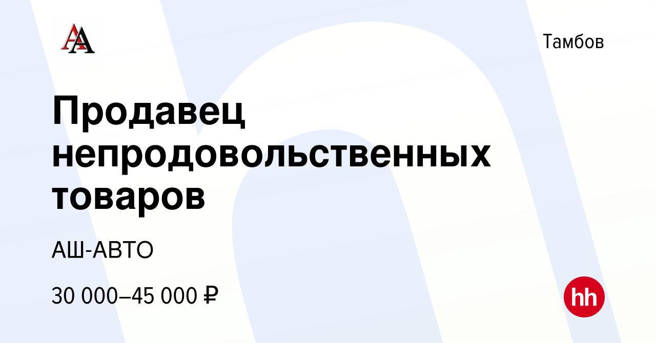 Вакансия Продавец непродовольственных товаров в Тамбове, работа в компании  АШ-АВТО (вакансия в архиве c 13 октября 2023)