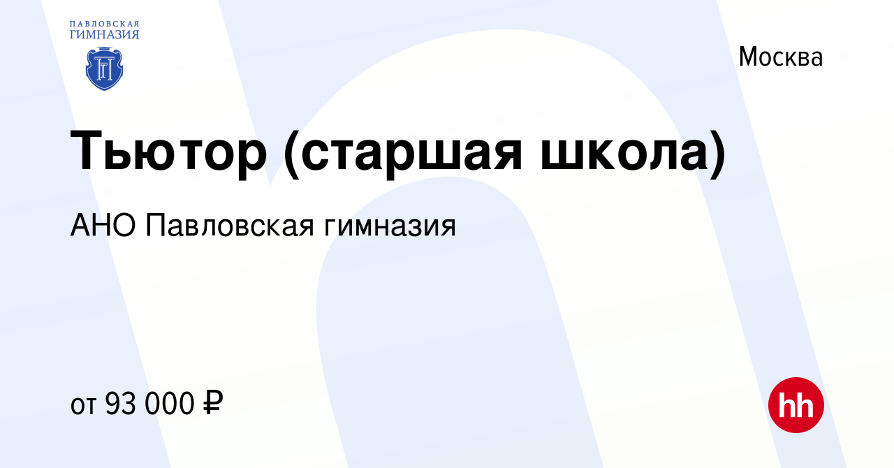 Вакансия Тьютор (старшая школа) в Москве, работа в компании АНО Павловская  гимназия (вакансия в архиве c 11 марта 2024)