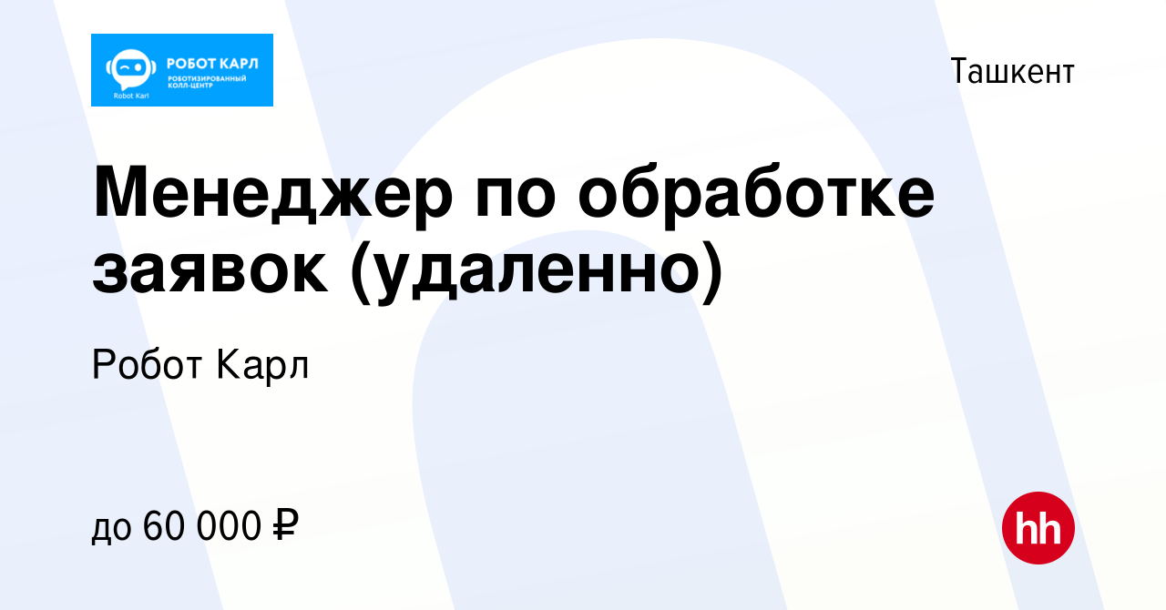 Вакансия Менеджер по обработке заявок (удаленно) в Ташкенте, работа в  компании Робот Карл (вакансия в архиве c 14 марта 2024)