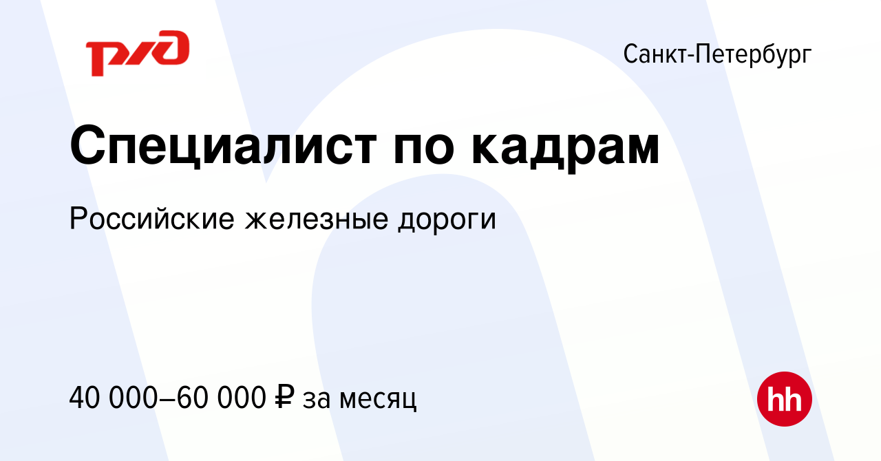 Вакансия Специалист по кадрам в Санкт-Петербурге, работа в компании  Российские железные дороги (вакансия в архиве c 13 октября 2023)