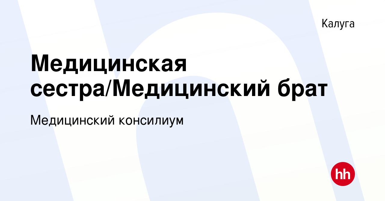 Вакансия Медицинская сестра/Медицинский брат в Калуге, работа в компании Медицинский  консилиум (вакансия в архиве c 13 октября 2023)