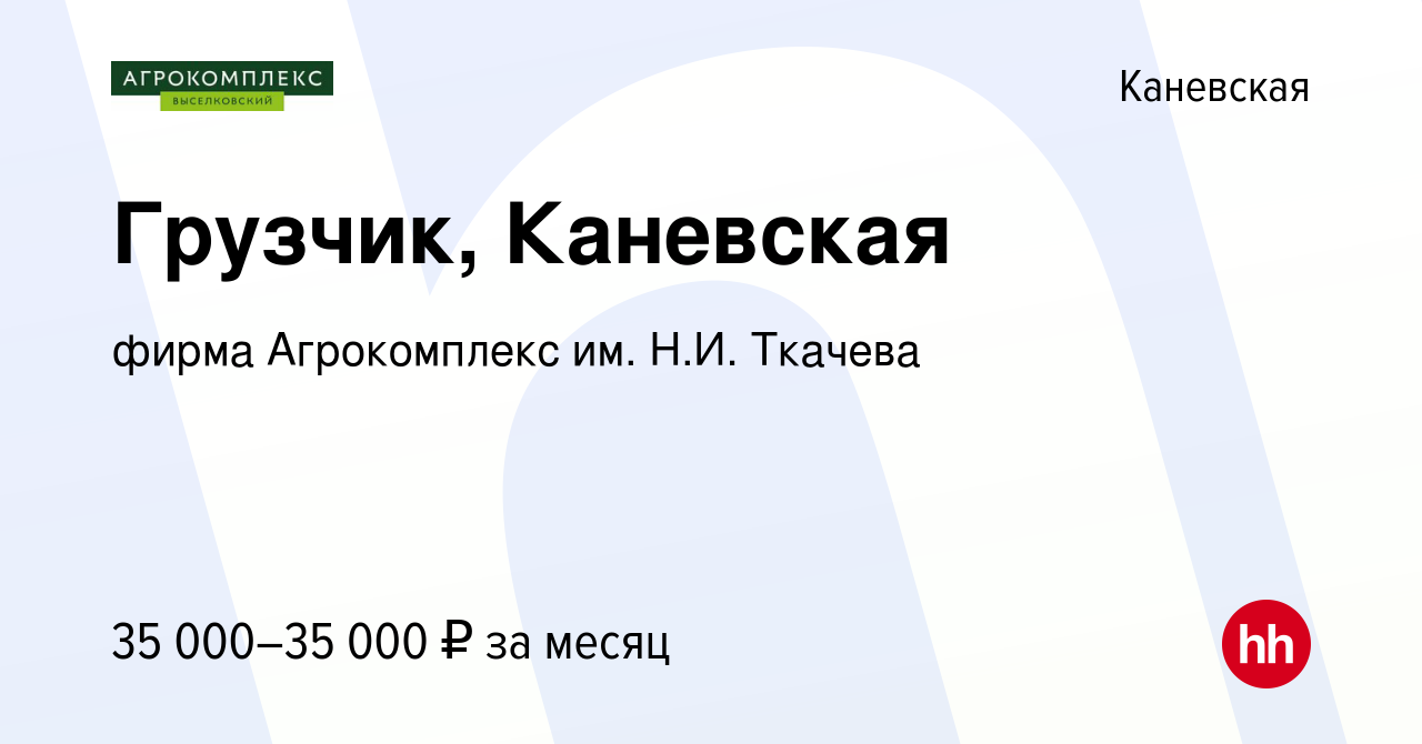 Вакансия Грузчик, Каневская в Каневской, работа в компании фирма  Агрокомплекс им. Н.И. Ткачева (вакансия в архиве c 13 октября 2023)