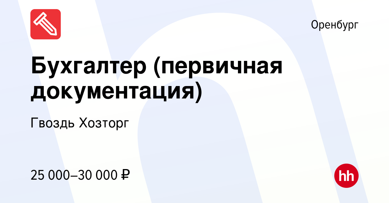 Вакансия Бухгалтер (первичная документация) в Оренбурге, работа в