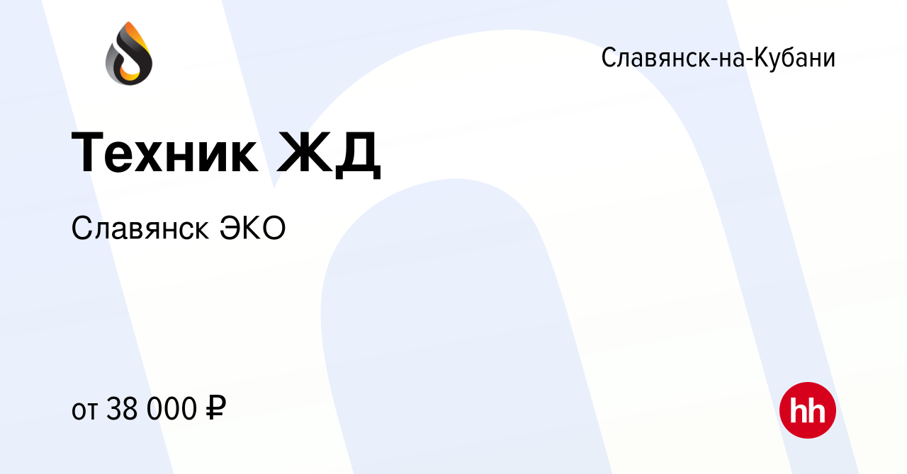 Вакансия Техник ЖД в Славянске-на-Кубани, работа в компании Славянск ЭКО  (вакансия в архиве c 18 января 2024)