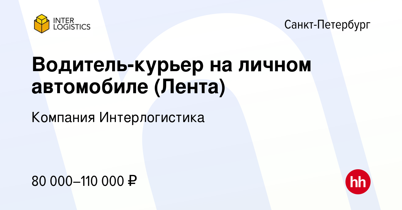 Вакансия Водитель-курьер на личном автомобиле (Лента) в Санкт-Петербурге,  работа в компании Компания Интерлогистика (вакансия в архиве c 23 февраля  2024)