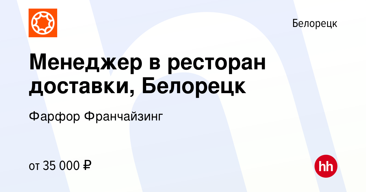 Вакансия Менеджер в ресторан доставки, Белорецк в Белорецке, работа в  компании Фарфор Франчайзинг (вакансия в архиве c 13 ноября 2023)