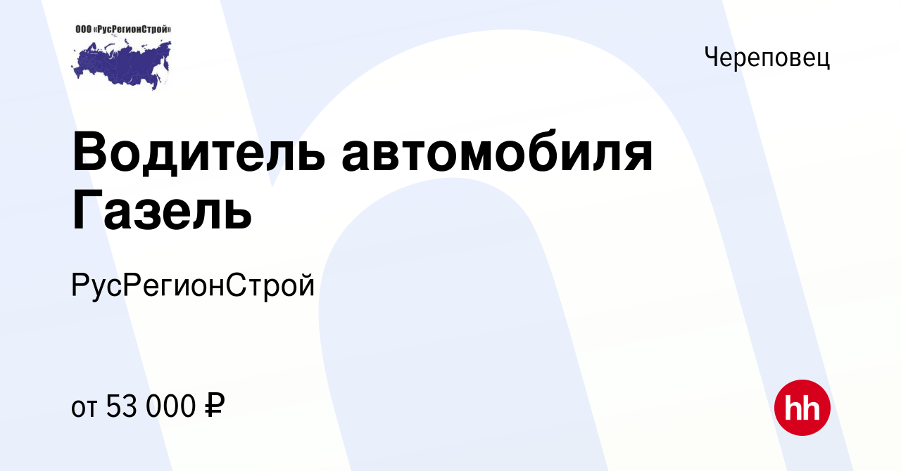 Вакансия Водитель автомобиля Газель в Череповце, работа в компании  РусРегионСтрой (вакансия в архиве c 13 октября 2023)