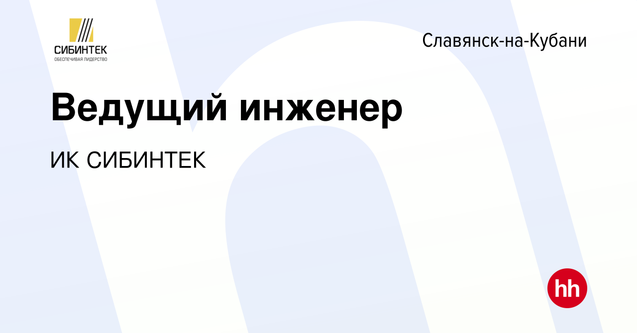 Вакансия Ведущий инженер в Славянске-на-Кубани, работа в компании ИК  СИБИНТЕК (вакансия в архиве c 12 ноября 2023)