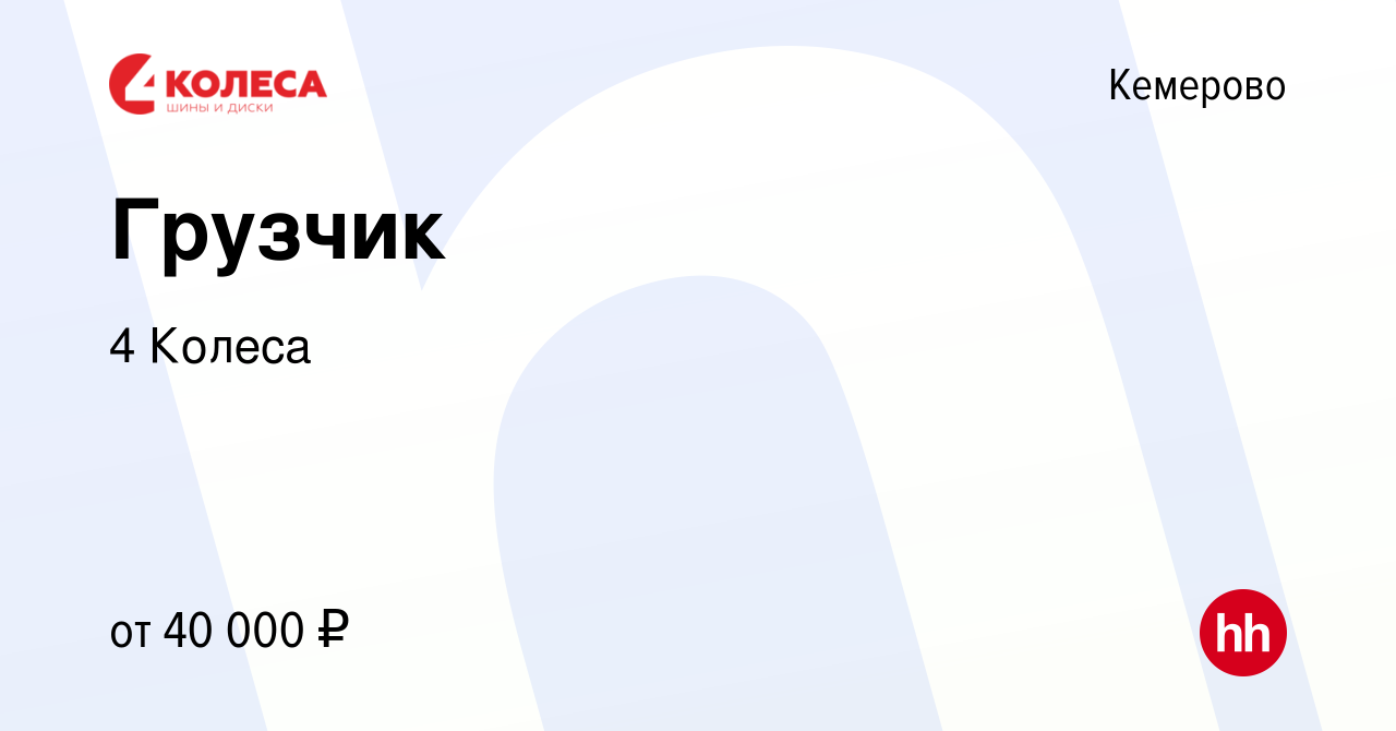 Вакансия Грузчик в Кемерове, работа в компании 4 Колеса (вакансия в архиве  c 7 ноября 2023)