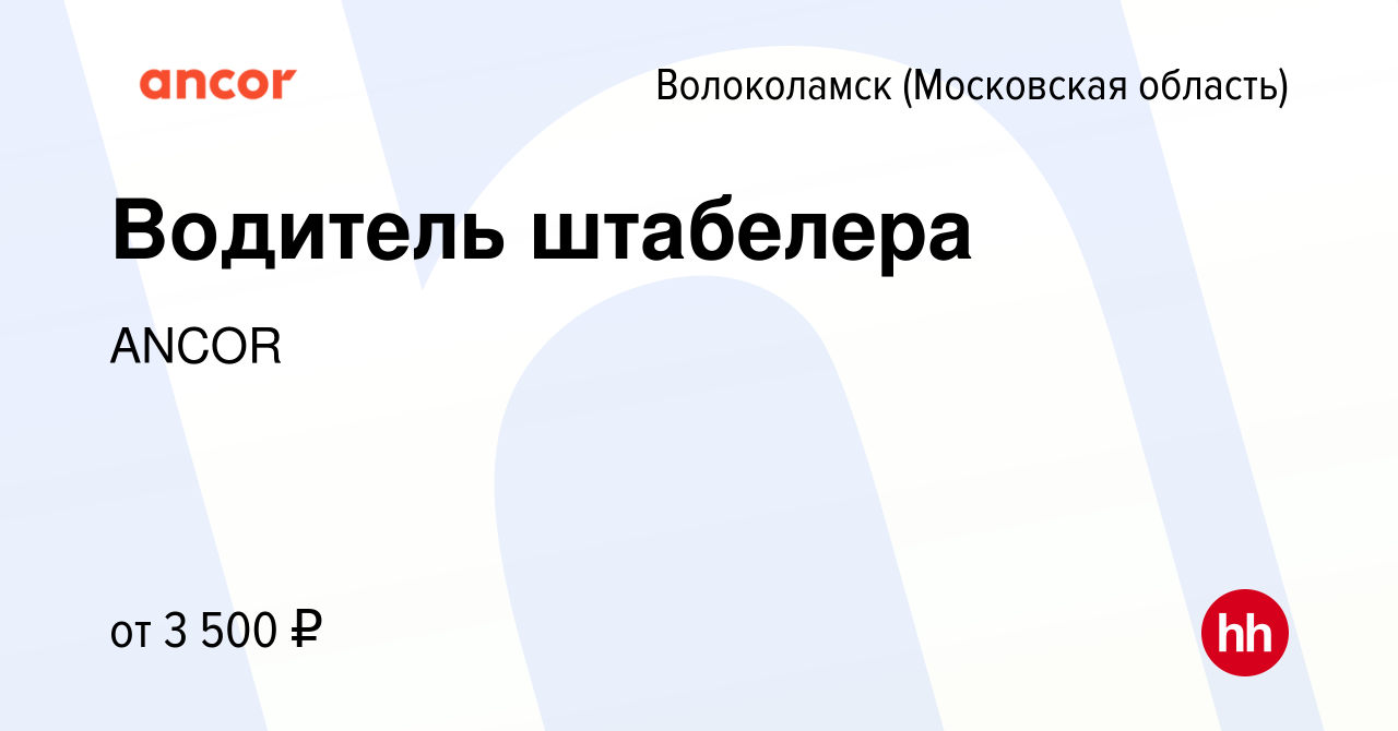 Вакансия Водитель штабелера в Волоколамске, работа в компании ANCOR  (вакансия в архиве c 13 октября 2023)