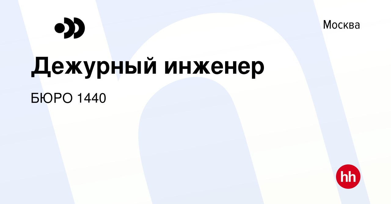 Вакансия Дежурный инженер в Москве, работа в компании Бюро1440