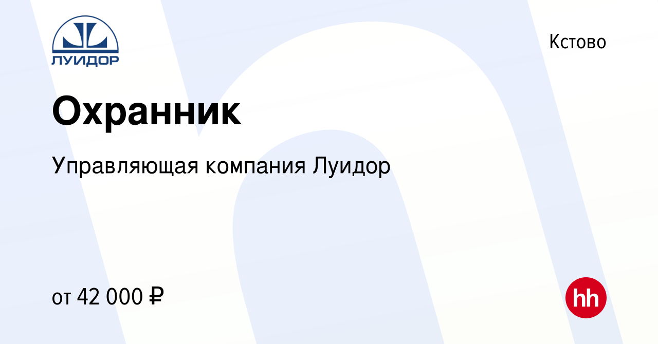 Вакансия Охранник в Кстово, работа в компании Управляющая компания Луидор  (вакансия в архиве c 8 ноября 2023)