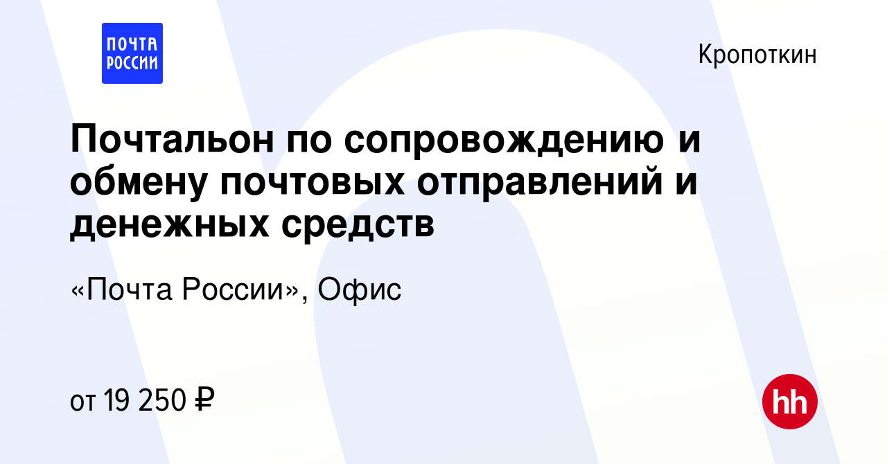 Вакансия Почтальон по сопровождению и обмену почтовых отправлений и  денежных средств в Кропоткине, работа в компании «Почта России», Офис  (вакансия в архиве c 10 марта 2024)