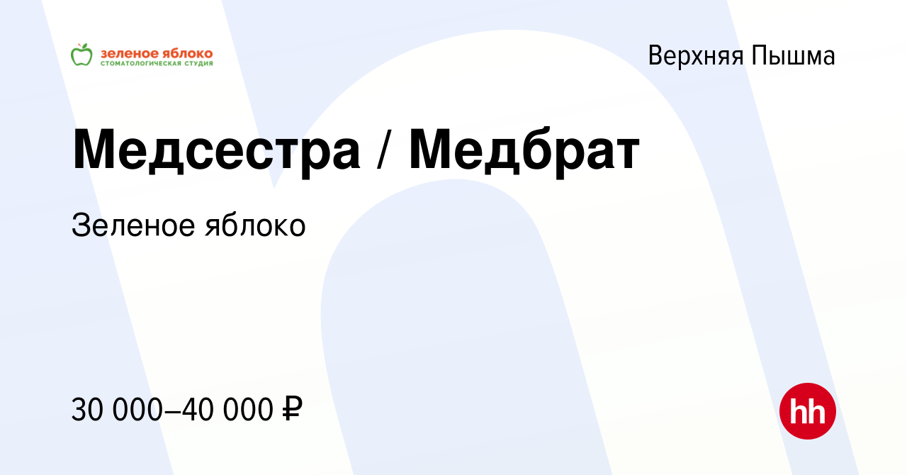 Вакансия Медсестра / Медбрат в Верхней Пышме, работа в компании Зеленое  яблоко (вакансия в архиве c 13 октября 2023)