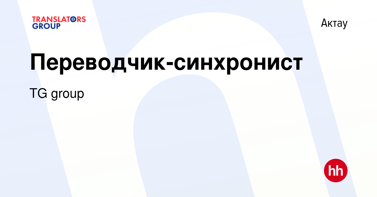 Вакансия Переводчик-синхронист в Актау, работа в компании TG group  (вакансия в архиве c 13 октября 2023)