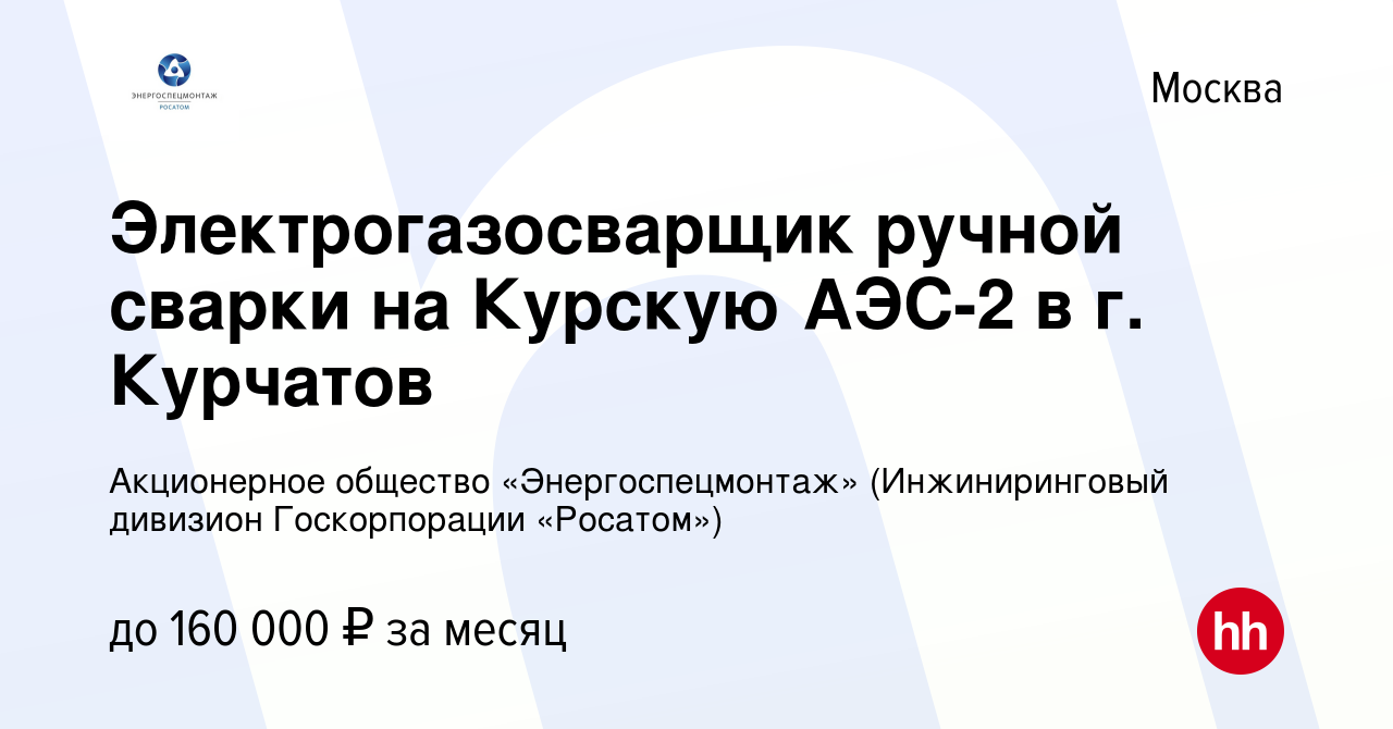 Вакансия Электрогазосварщик ручной сварки на Курскую АЭС-2 в г. Курчатов в  Москве, работа в компании Акционерное общество «Энергоспецмонтаж»  (Инжиниринговый дивизион Госкорпорации «Росатом») (вакансия в архиве c 13  октября 2023)