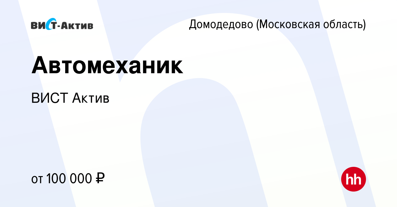 Вакансия Автомеханик в Домодедово, работа в компании ВИСТ Актив (вакансия в  архиве c 13 октября 2023)