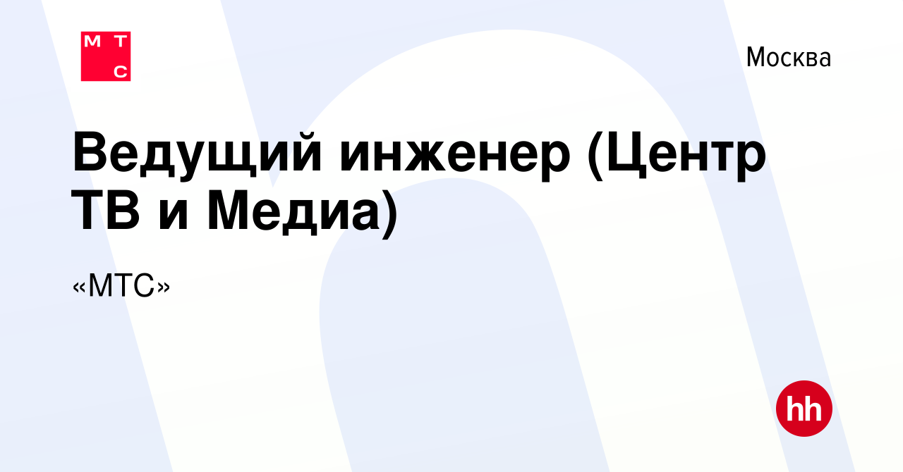 Вакансия Ведущий инженер (Центр ТВ и Медиа) в Москве, работа в компании «МТС»  (вакансия в архиве c 2 апреля 2024)