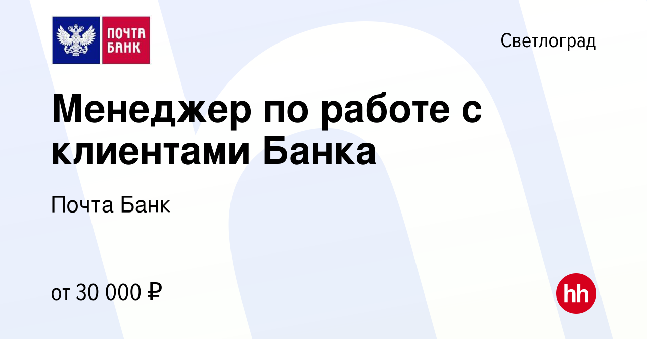 Вакансия Менеджер по работе с клиентами Банка в Светлограде, работа в  компании Почта Банк (вакансия в архиве c 5 октября 2023)