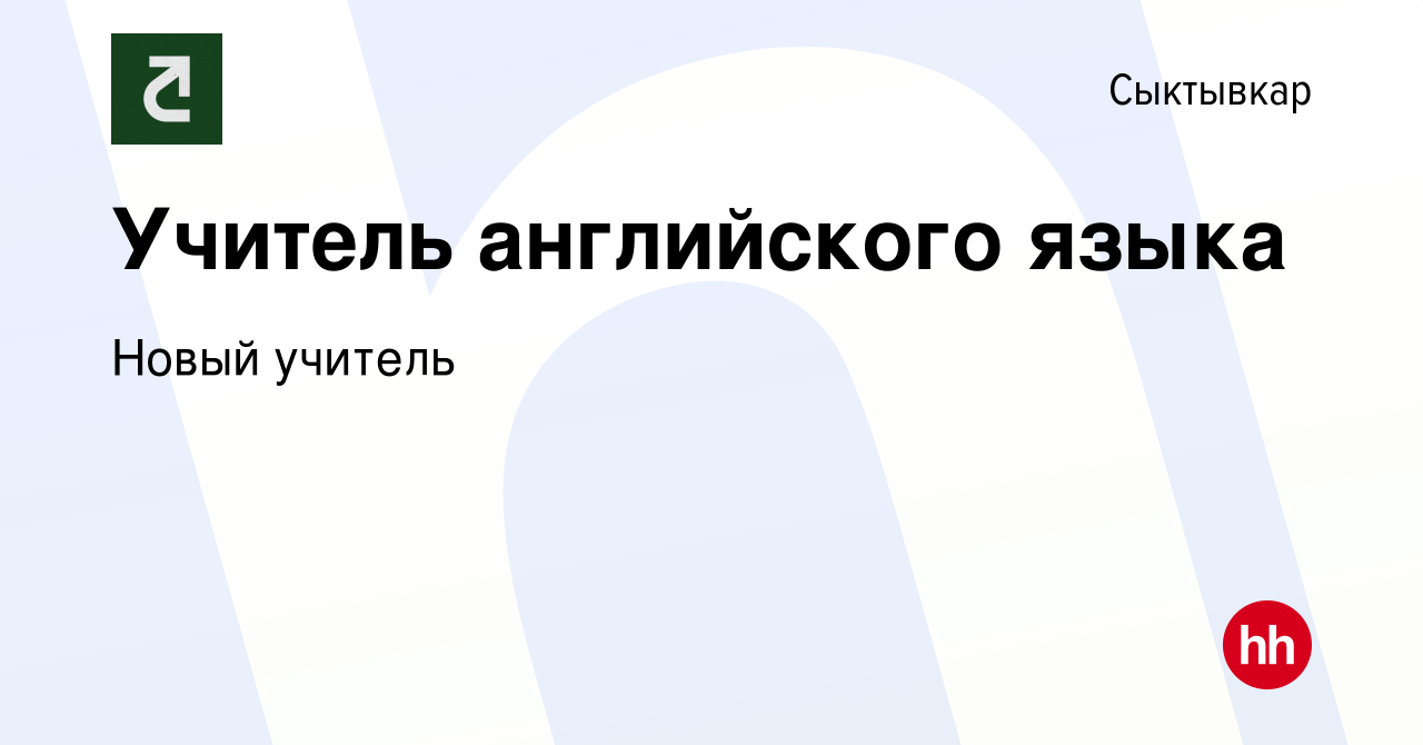 Вакансия Учитель английского языка в Сыктывкаре, работа в компании Новый  учитель (вакансия в архиве c 3 октября 2023)