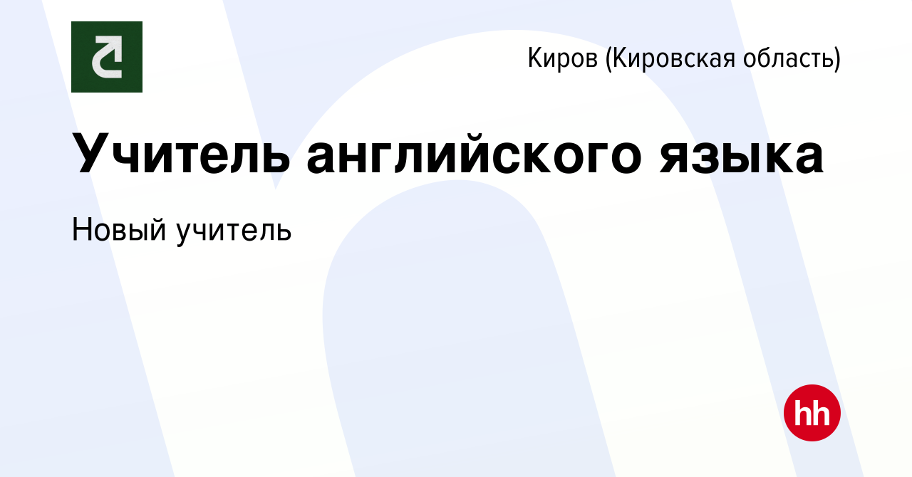 Вакансия Учитель английского языка в Кирове (Кировская область), работа в  компании Новый учитель (вакансия в архиве c 3 октября 2023)