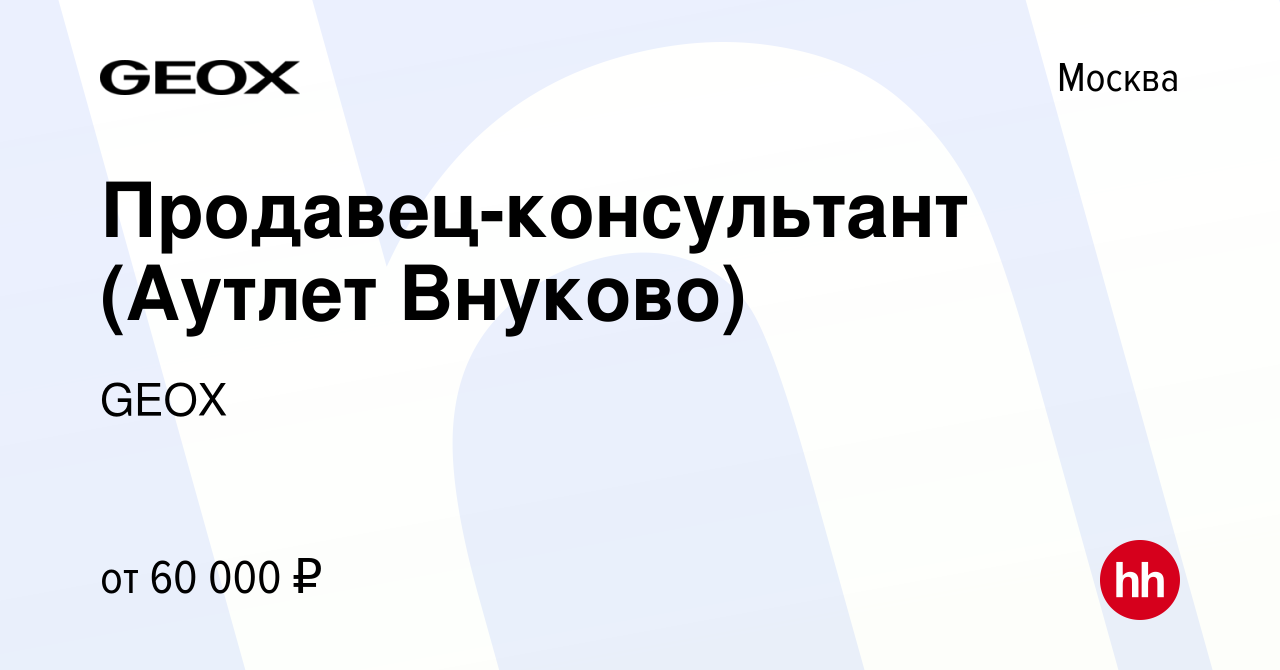 Вакансия Продавец-консультант (Аутлет Внуково) в Москве, работа в компании  GEOX (вакансия в архиве c 10 июня 2024)