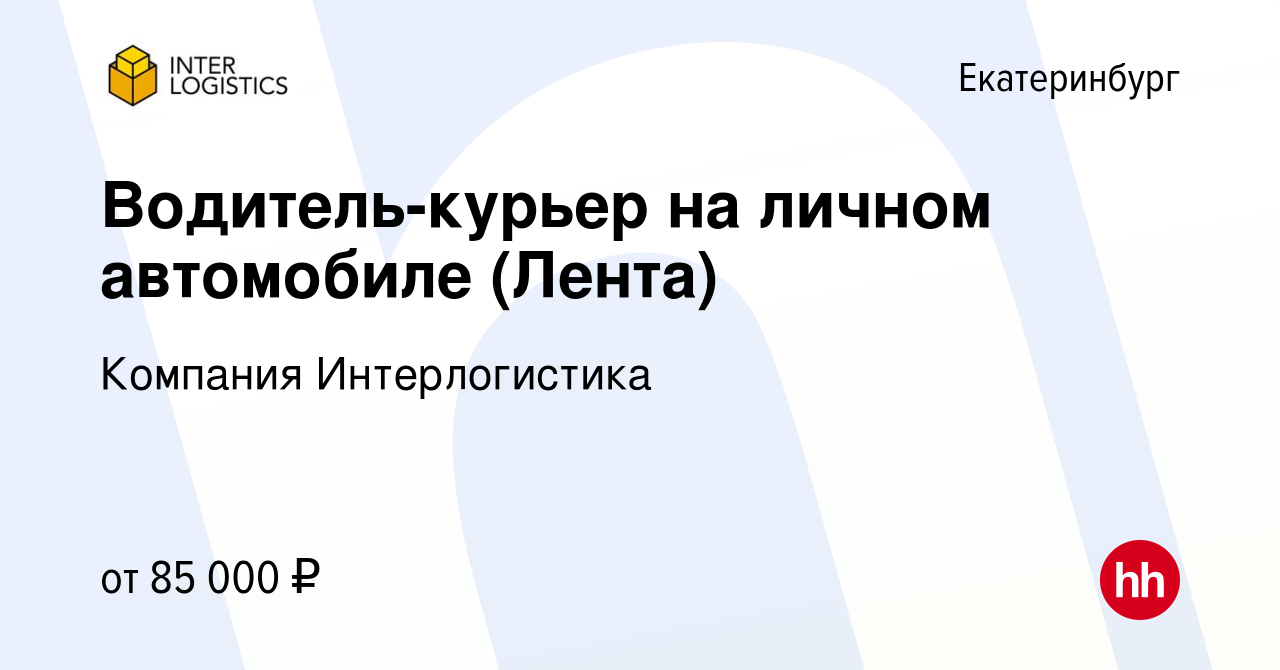 Вакансия Водитель-курьер на личном автомобиле (Лента) в Екатеринбурге,  работа в компании Компания Интерлогистика (вакансия в архиве c 20 декабря  2023)