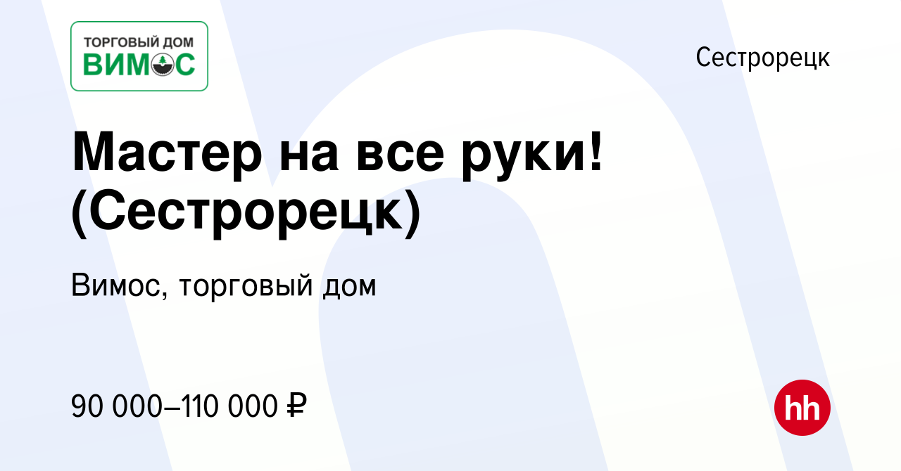 Вакансия Мастер на все руки! (Сестрорецк) в Сестрорецке, работа в компании  Вимос, торговый дом (вакансия в архиве c 26 октября 2023)