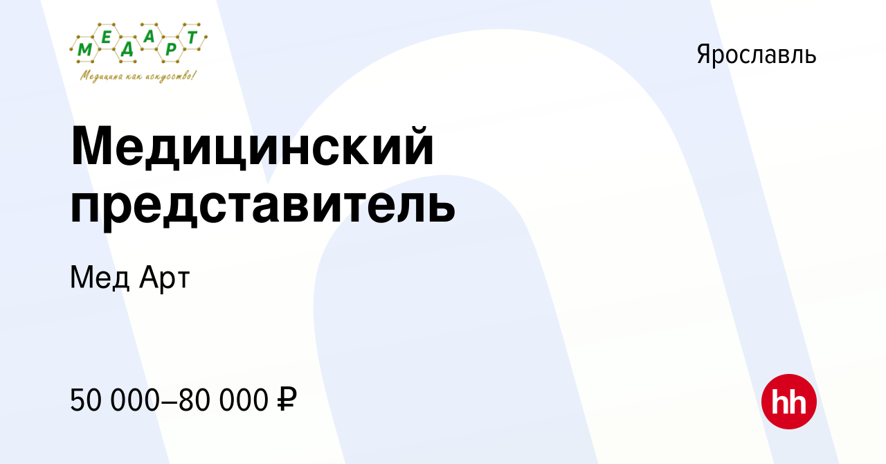 Вакансия Медицинский представитель в Ярославле, работа в компании Мед Арт  (вакансия в архиве c 13 октября 2023)