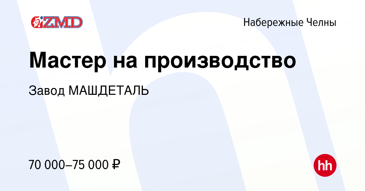 Вакансия Мастер на производство в Набережных Челнах, работа в компании Завод  МАШДЕТАЛЬ (вакансия в архиве c 10 ноября 2023)