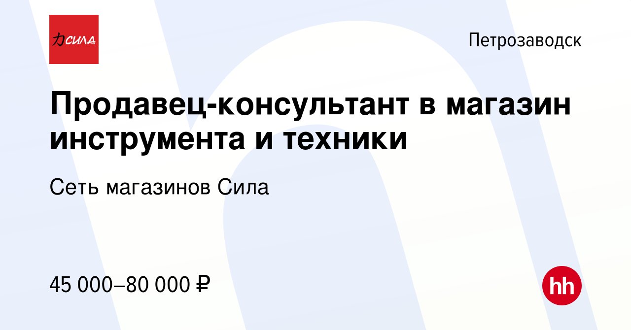 Вакансия Продавец-консультант в магазин инструмента и техники в  Петрозаводске, работа в компании Сеть магазинов Сила (вакансия в архиве c  13 октября 2023)