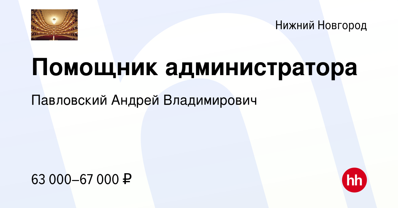 Вакансия Помощник администратора в Нижнем Новгороде, работа в компании