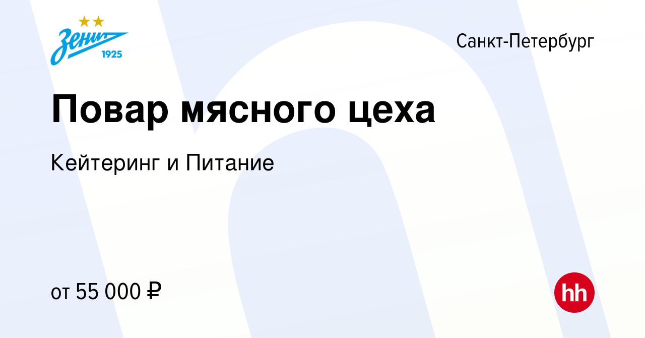 Вакансия Повар мясного цеха в Санкт-Петербурге, работа в компании Кейтеринг  и Питание (вакансия в архиве c 13 октября 2023)