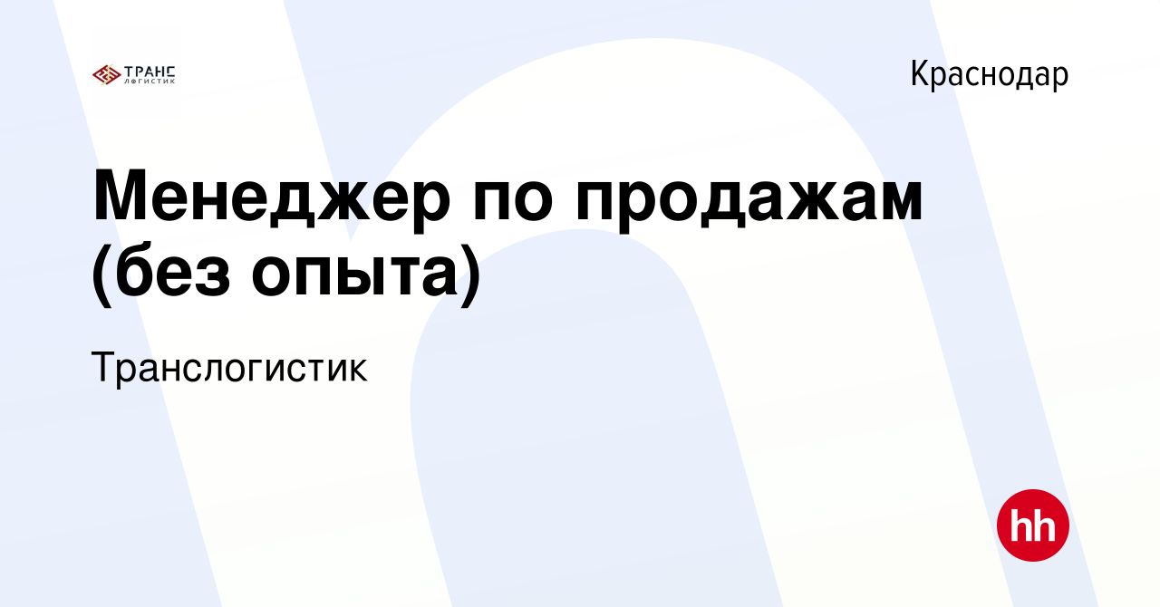 Вакансия Менеджер по продажам в Краснодаре, работа в компании Транслогистик