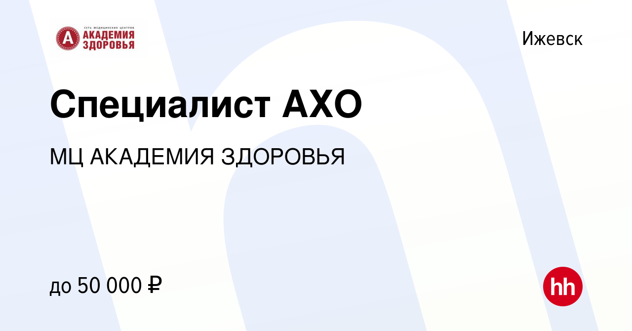 Вакансия Специалист АХО в Ижевске, работа в компании МЦ АКАДЕМИЯ ЗДОРОВЬЯ  (вакансия в архиве c 13 октября 2023)