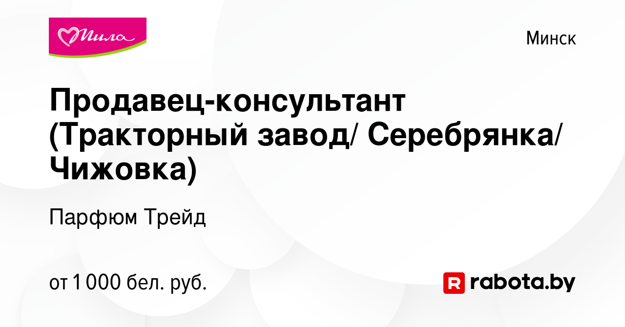 Вакансия Продавец-консультант (Тракторный завод/ Серебрянка/ Чижовка) в  Минске, работа в компании Парфюм Трейд (вакансия в архиве c 22 января 2024)