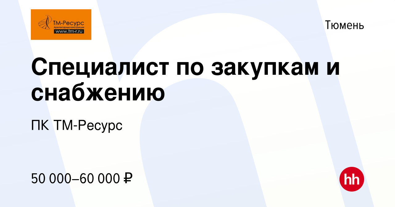 Вакансия Специалист по закупкам и снабжению в Тюмени, работа в компании ПК  ТМ-Ресурс (вакансия в архиве c 25 октября 2023)