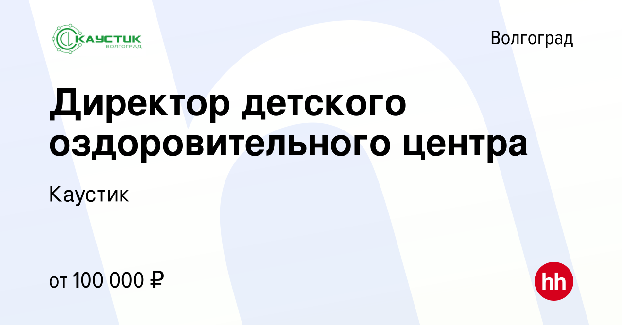 Вакансия Директор детского оздоровительного центра в Волгограде, работа в  компании Каустик (вакансия в архиве c 13 октября 2023)