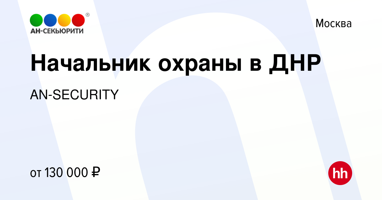 Вакансия Начальник охраны в ДНР в Москве, работа в компании AN-SECURITY  (вакансия в архиве c 4 октября 2023)