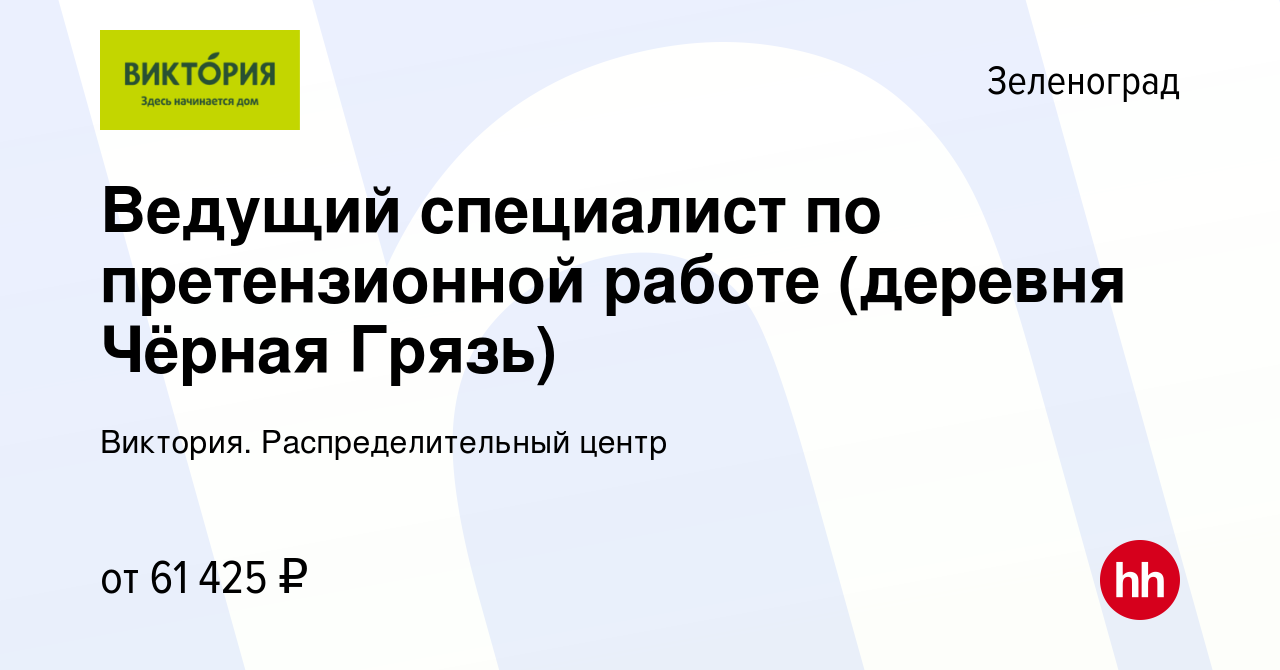 Вакансия Ведущий специалист по претензионной работе (деревня Чёрная Грязь)  в Зеленограде, работа в компании Виктория. Распределительный центр  (вакансия в архиве c 13 октября 2023)