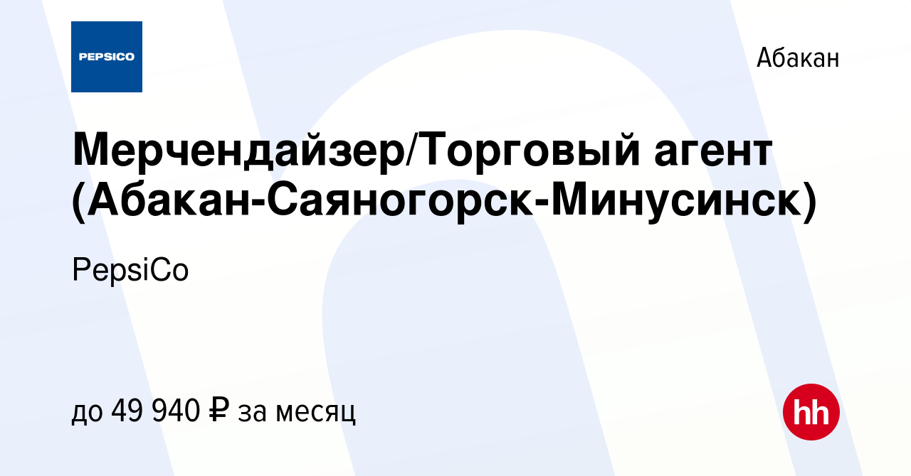 Вакансия Мерчендайзер/Торговый агент (Абакан-Саяногорск-Минусинск) в  Абакане, работа в компании PepsiCo (вакансия в архиве c 20 сентября 2023)