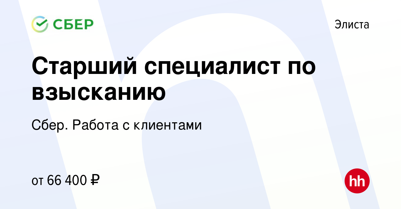 Вакансия Старший специалист по взысканию в Элисте, работа в компании Сбер.  Работа с клиентами (вакансия в архиве c 10 января 2024)