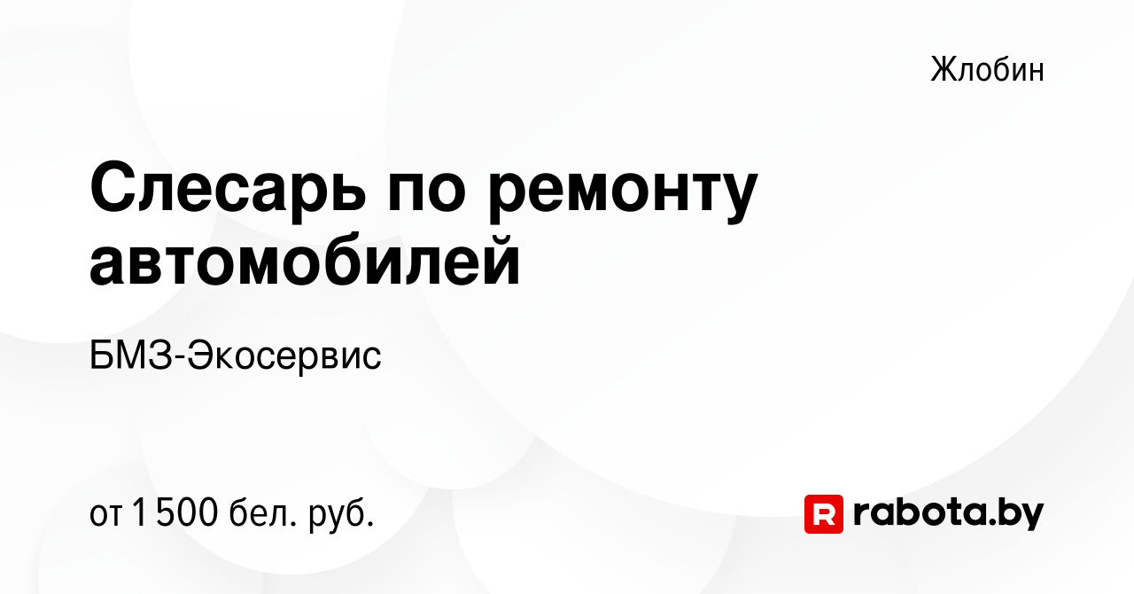 Вакансия Слесарь по ремонту автомобилей в Жлобине, работа в компании БМЗ-Экосервис  (вакансия в архиве c 13 октября 2023)