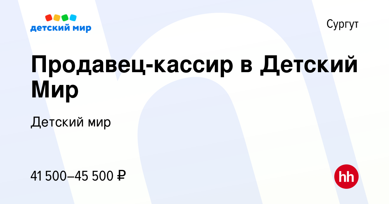 Вакансия Продавец-кассир в Детский Мир в Сургуте, работа в компании Детский  мир (вакансия в архиве c 30 сентября 2023)